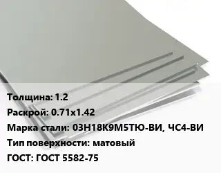 Лист нержавеющий без никеля 1.2 0.71х1.42 Сталь: 03Н18К9М5ТЮ-ВИ, ЧС4-ВИ Тип:матовый ГОСТ 5582-75